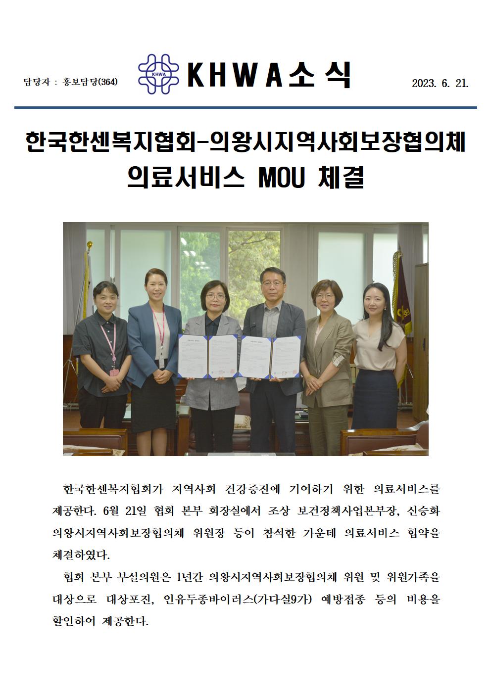 한국한센복지협회-의왕시지역사회보장협의체, 의료서비스 MOU 체결