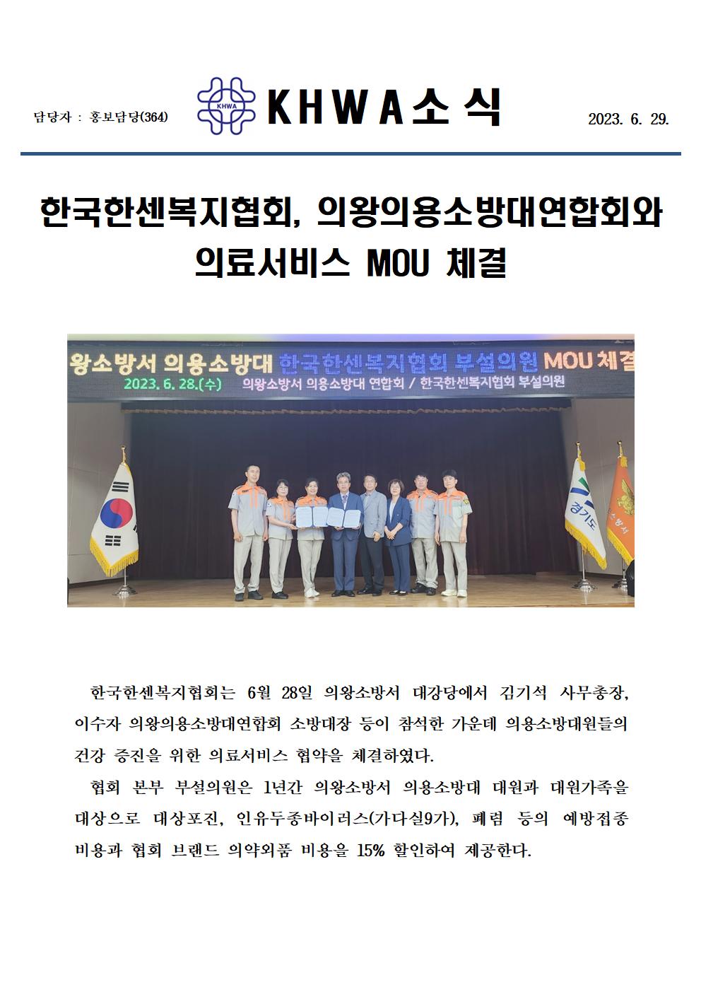 한국한센복지협회, 의왕의용소방대연합회와  의료서비스 MOU 체결