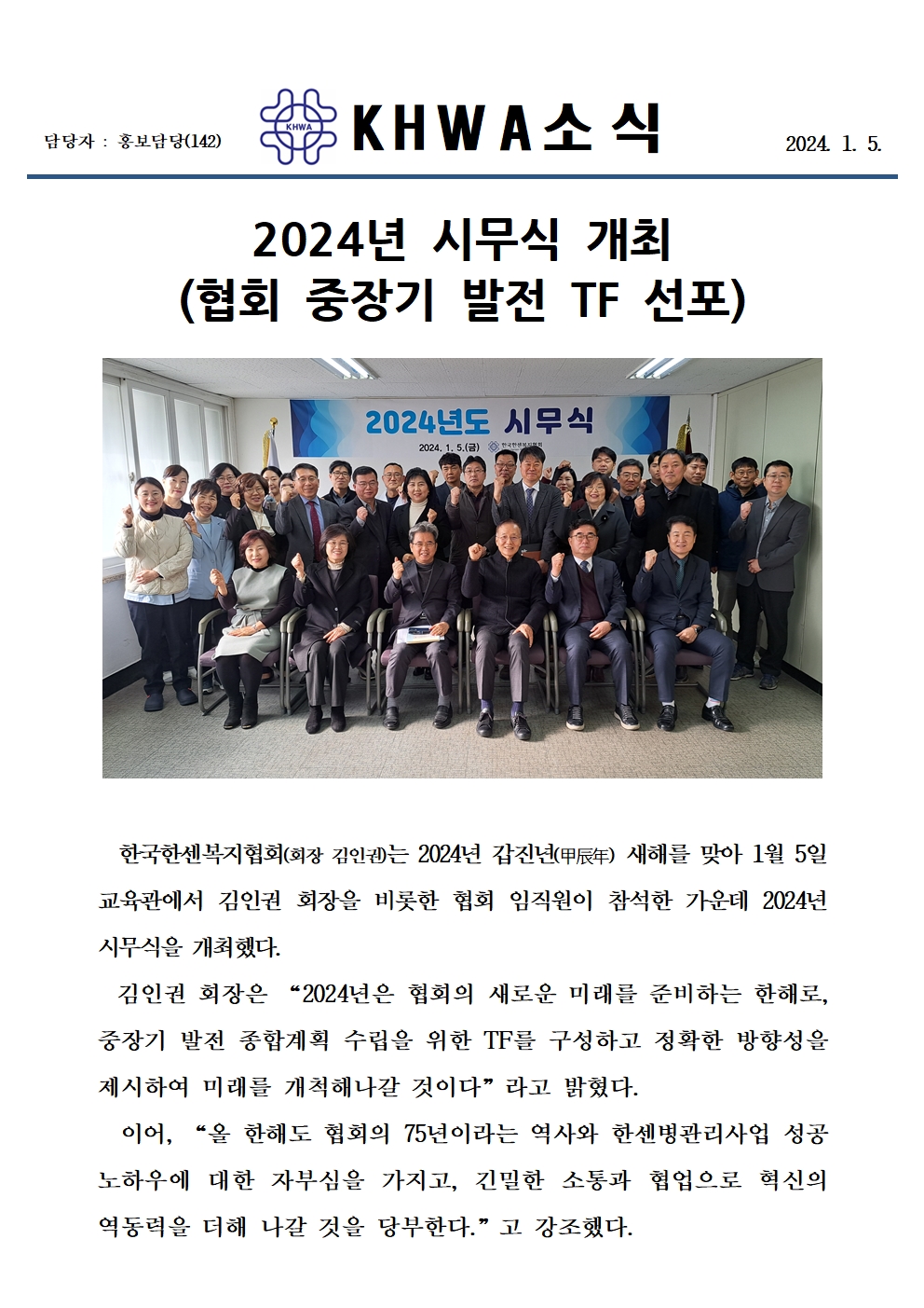 2024년 시무식 개최 (협회 중장기 발전 TF 선포)