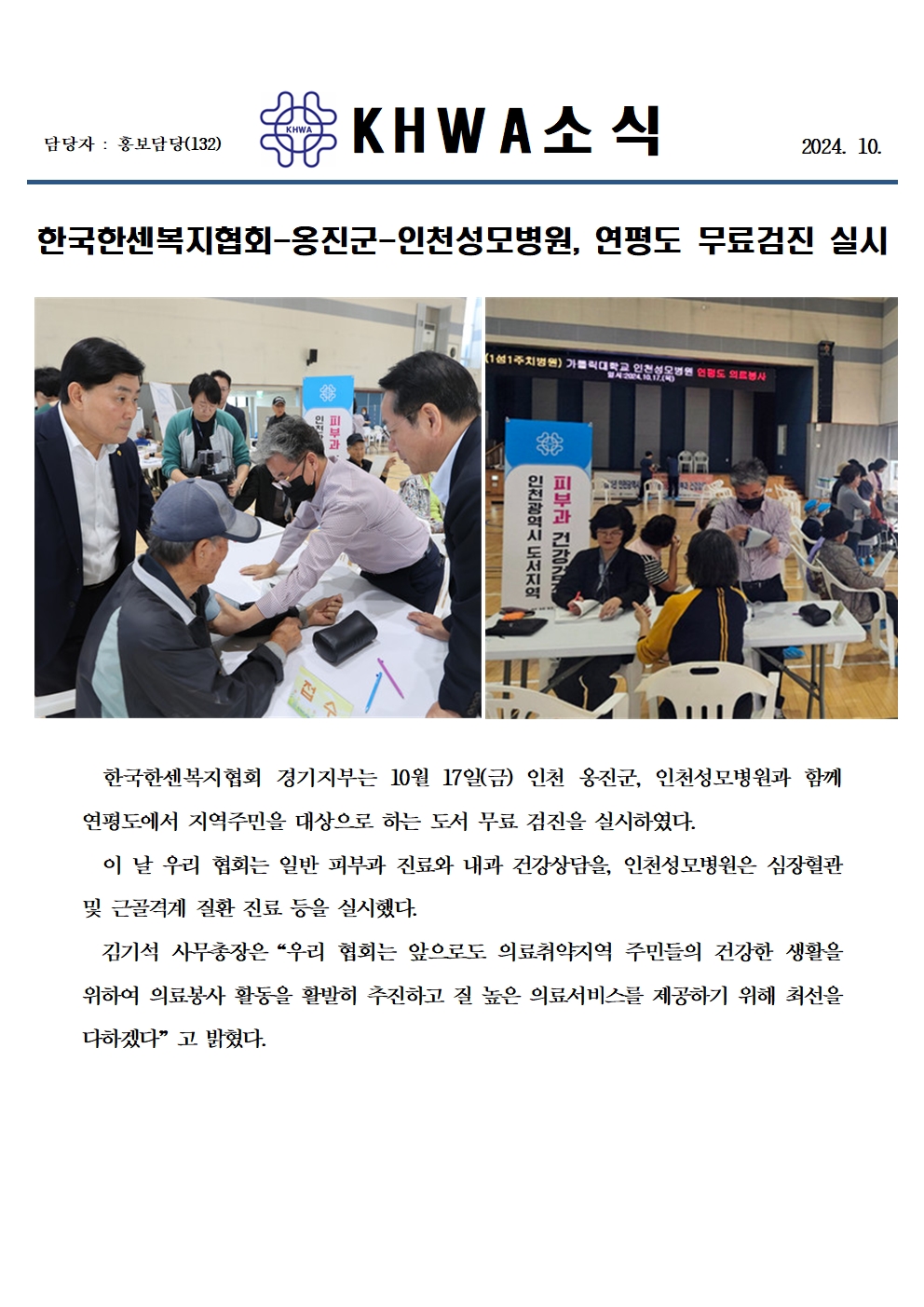 한국한센복지협회-옹진군-인천성모병원, 연평도 무료검진 실시