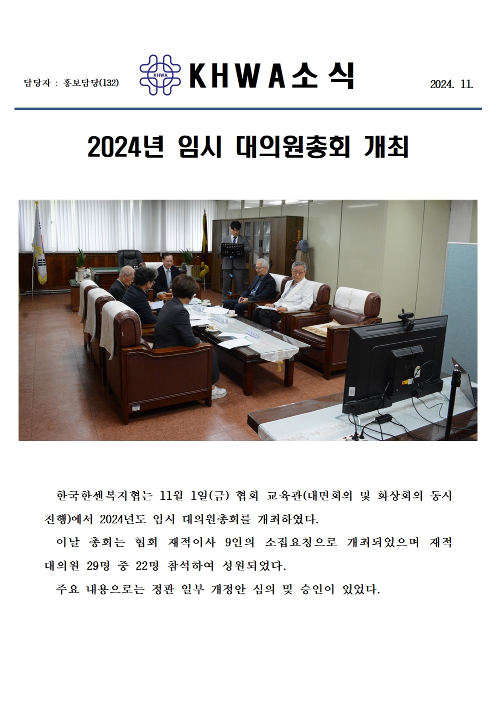 2024년 임시 대의원총회 개최